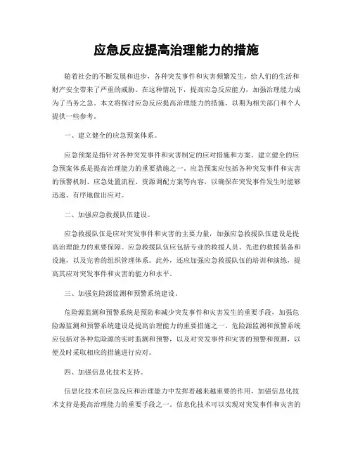 应急反应提高治理能力的措施