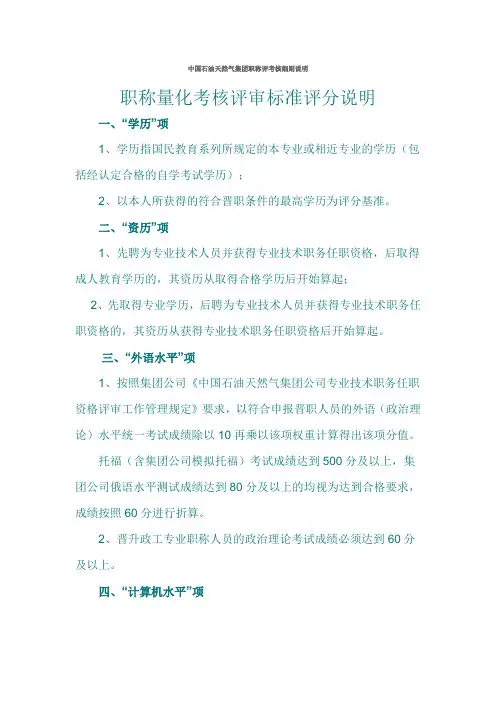 中国石油天然气集团职称评考核细则说明