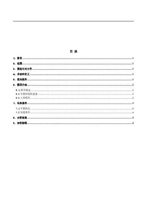 座椅安全带锚固点强度分析规范