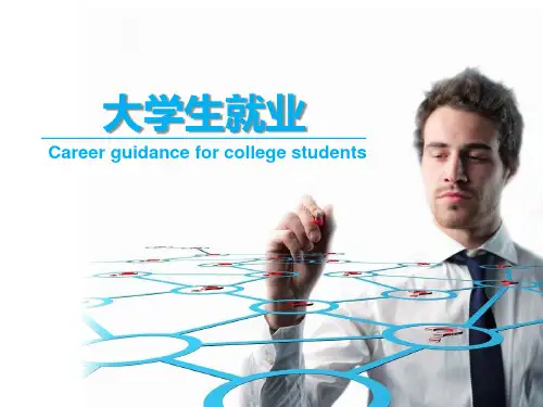 关于大学生就业的PPT