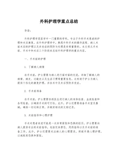外科护理学重点总结