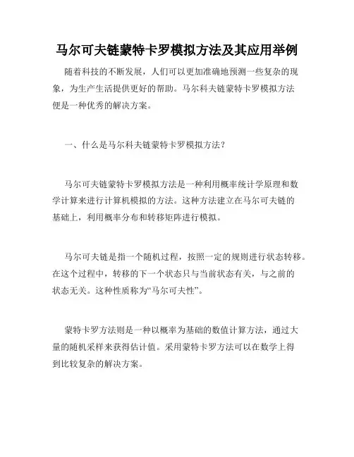 马尔可夫链蒙特卡罗模拟方法及其应用举例