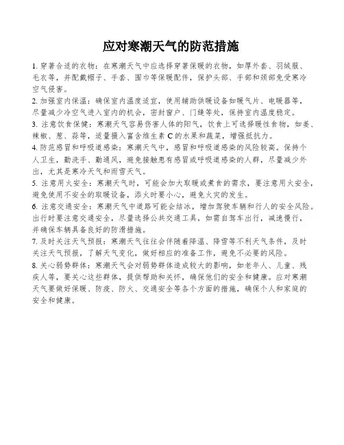 应对寒潮天气的防范措施
