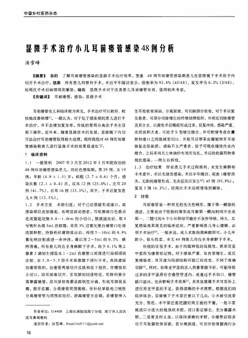 显微手术治疗小儿耳前瘘管感染48例分析