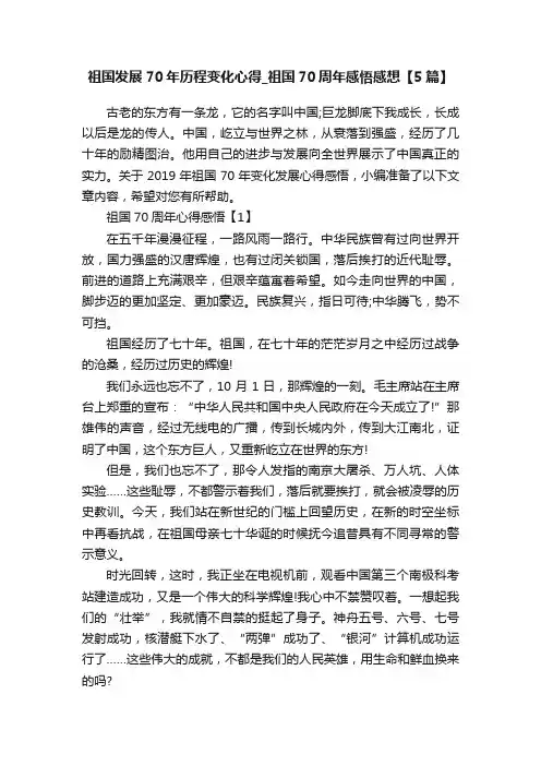 祖国发展70年历程变化心得_祖国70周年感悟感想【5篇】