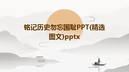 铭记历史勿忘国耻PPT(精选图文)pptx