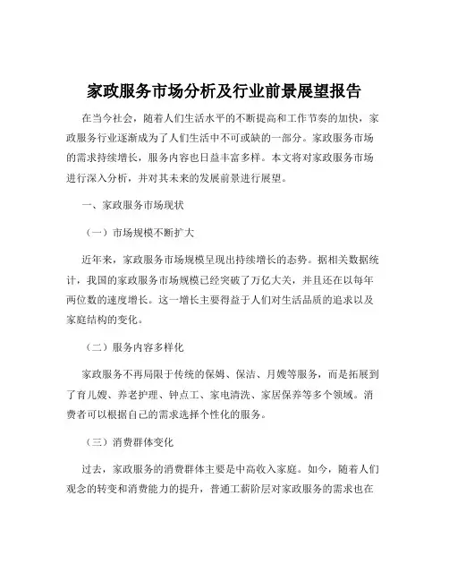 家政服务市场分析及行业前景展望报告