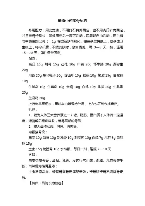神奇中药接骨配方
