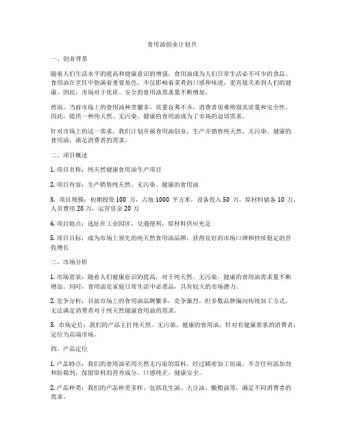 食用油创业计划书