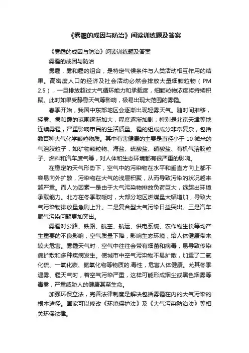 《雾霾的成因与防治》阅读训练题及答案