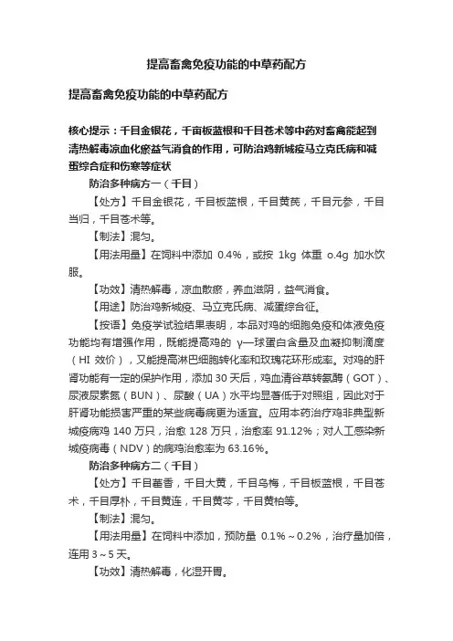 提高畜禽免疫功能的中草药配方