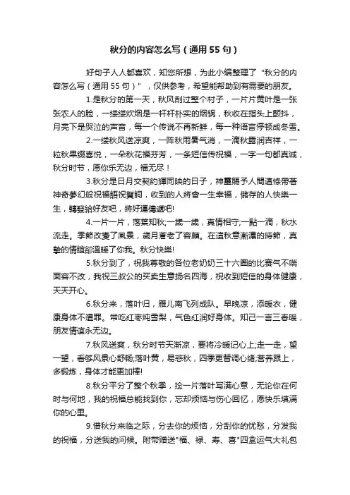 秋分的内容怎么写（通用55句）