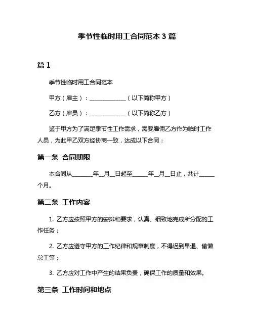 季节性临时用工合同范本3篇
