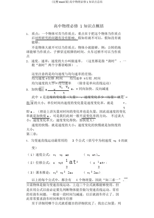 (完整word版)高中物理必修1知识点总结