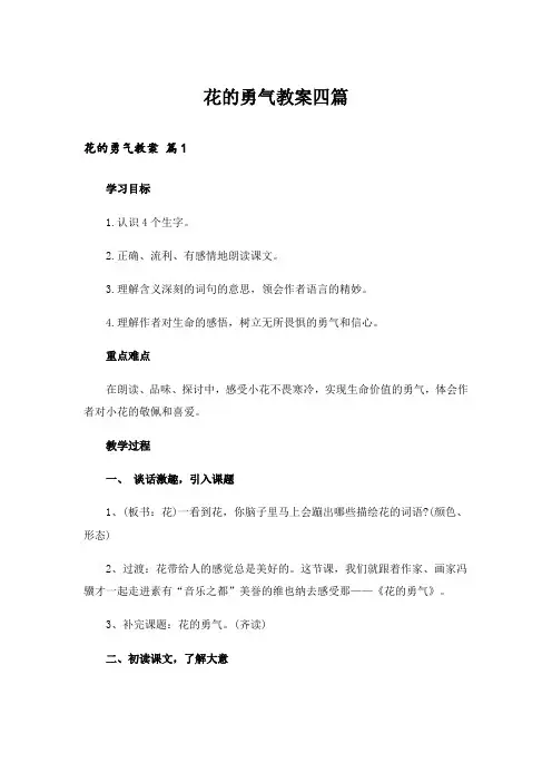 花的勇气教案四篇_1