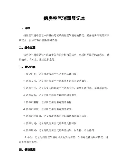 病房空气消毒登记本