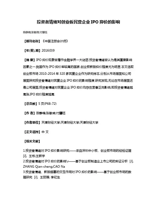 投资者情绪对创业板民营企业IPO抑价的影响