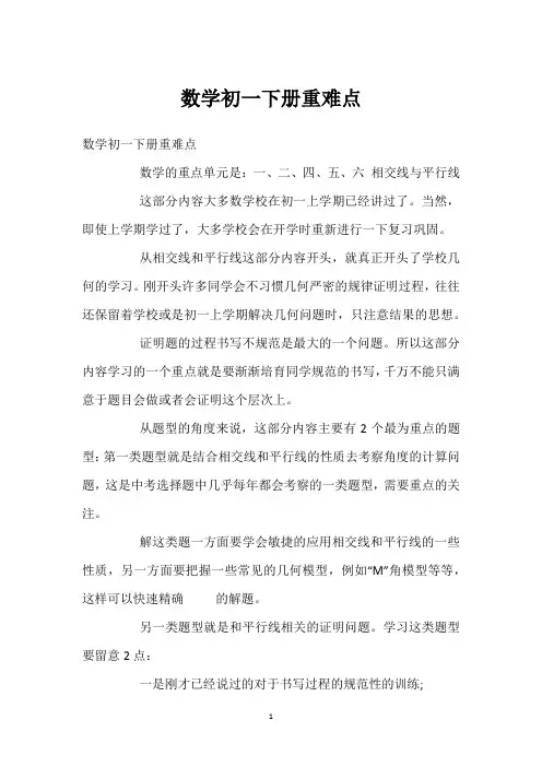 数学初一下册重难点