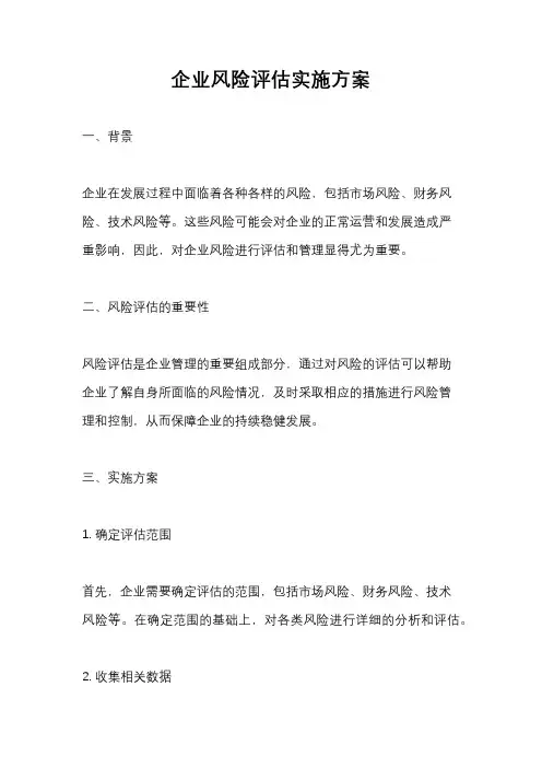 企业风险评估实施方案