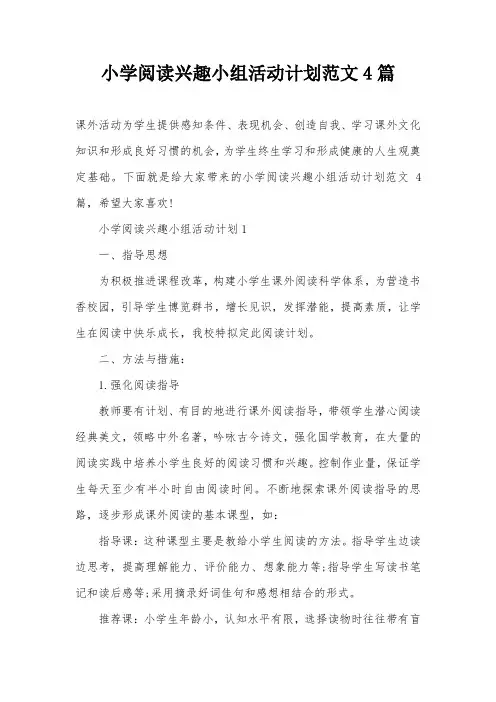 小学阅读兴趣小组活动计划范文4篇