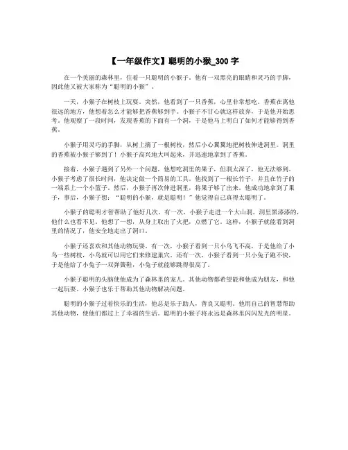【一年级作文】聪明的小猴_300字