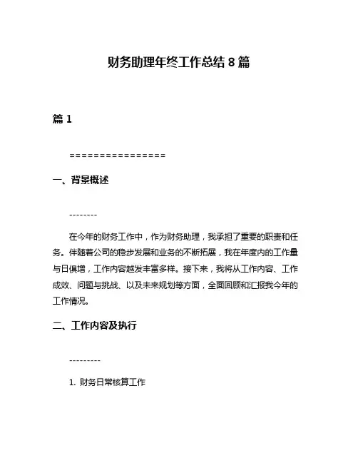 财务助理年终工作总结8篇