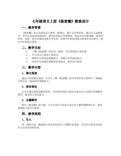 七年级语文上册《拣麦穗》教案设计