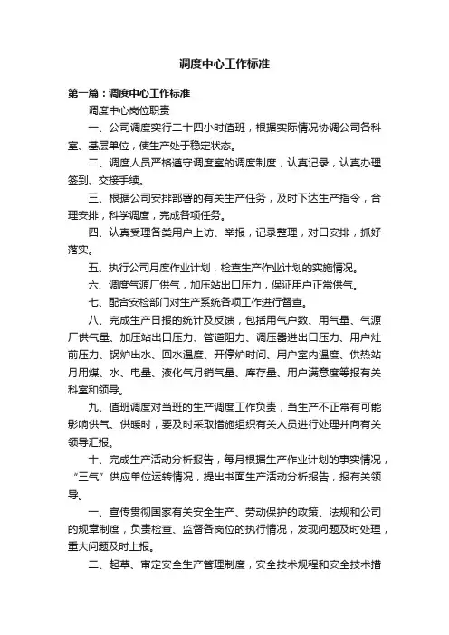 调度中心工作标准