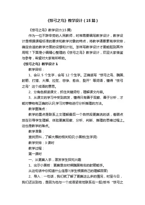 《惊弓之鸟》教学设计（15篇）