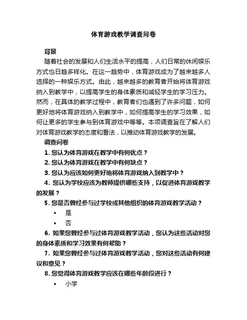 体育游戏教学调查问卷
