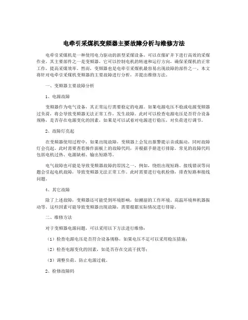 电牵引采煤机变频器主要故障分析与维修方法