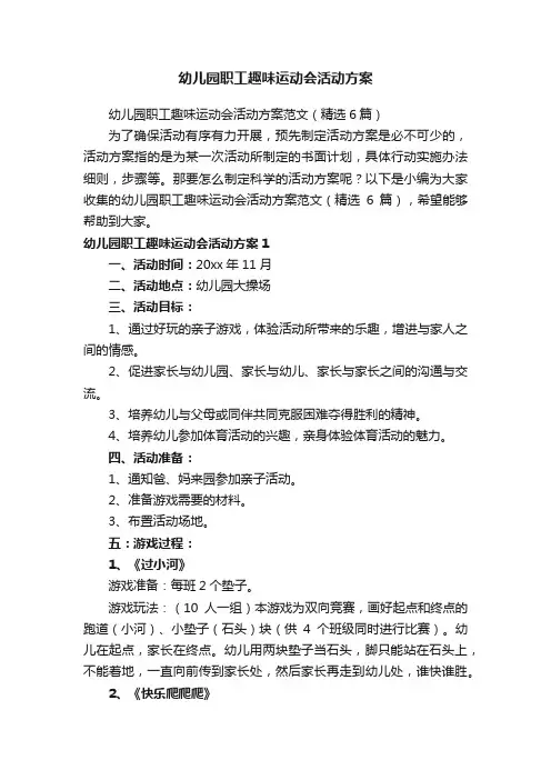 幼儿园职工趣味运动会活动方案