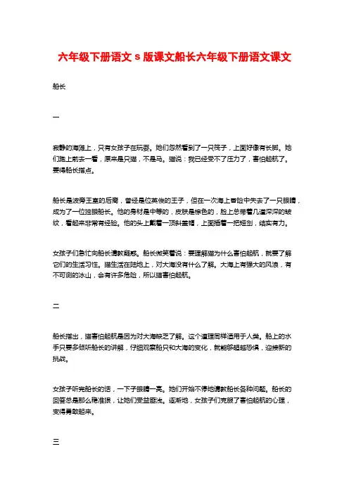 六年级下册语文s版课文船长六年级下册语文课文