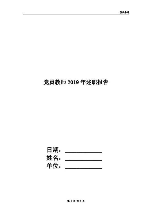 党员教师2019年述职报告