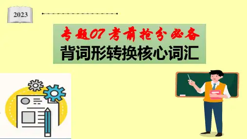 专题  背词形转换核心词汇-2023届高三英语二轮复习