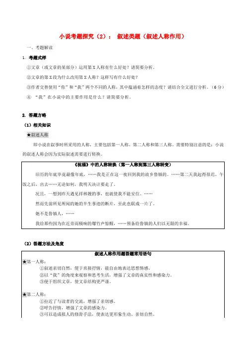 2024年高考语文一轮复习小说文本考题探究02叙述类题叙述人称作用