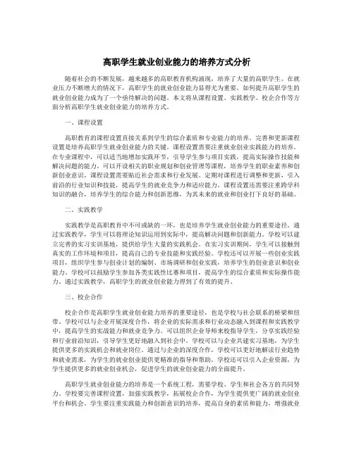 高职学生就业创业能力的培养方式分析