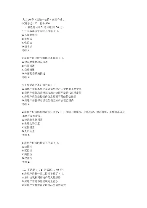 大工20春《房地产估价》在线作业1