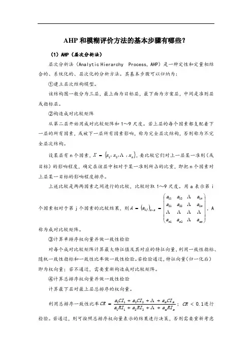 (完整word版)AHP和模糊评价方法的基本步骤有哪些