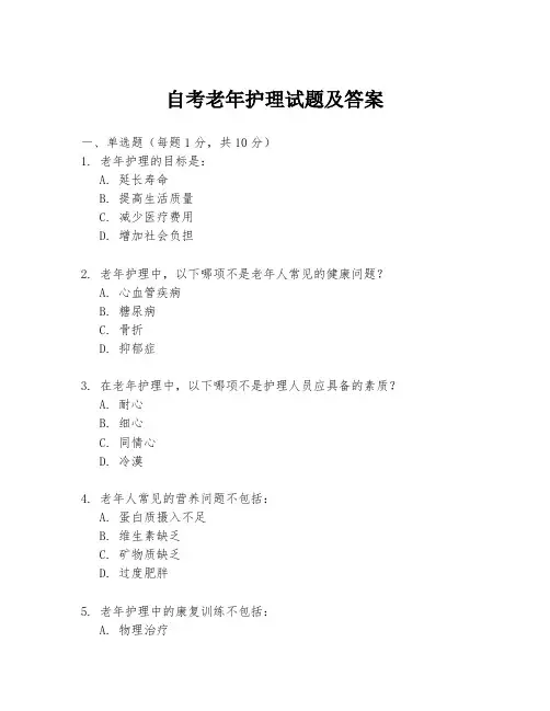 自考老年护理试题及答案