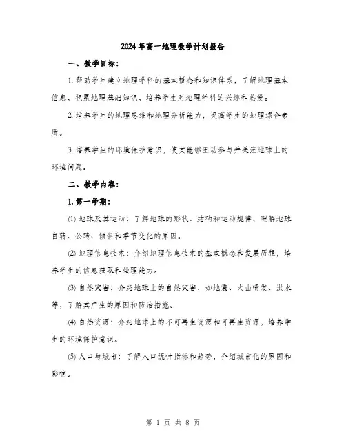 2024年高一地理教学计划报告(2篇)