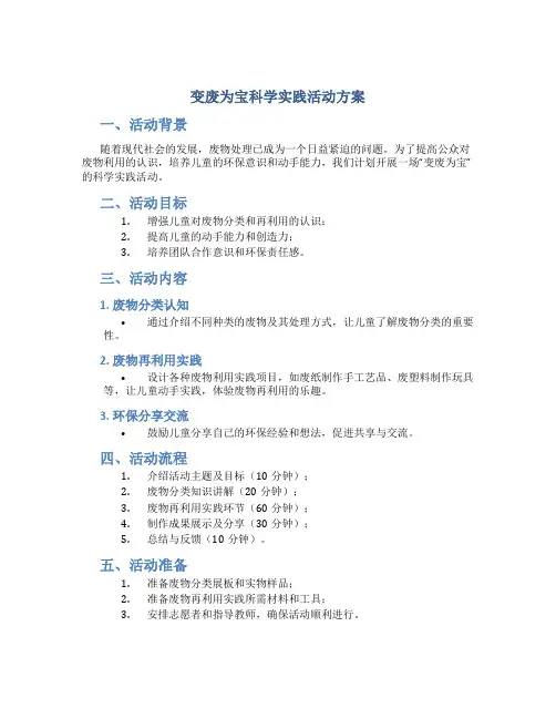 变废为宝科学实践活动方案