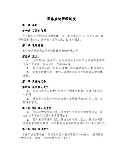 固体废物管理制度