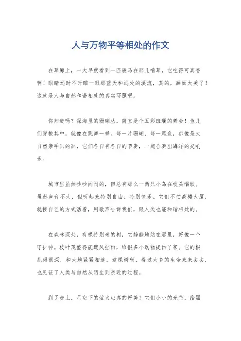 人与万物平等相处的作文