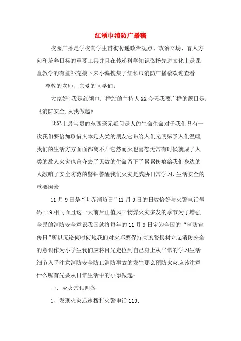 红领巾消防广播稿