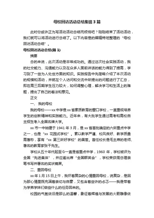 母校回访活动总结集锦3篇