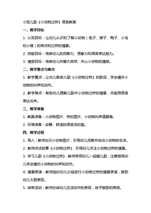 小班儿歌《小动物过桥》语言教案