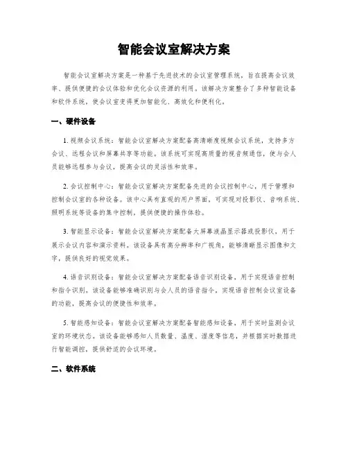 智能会议室解决方案