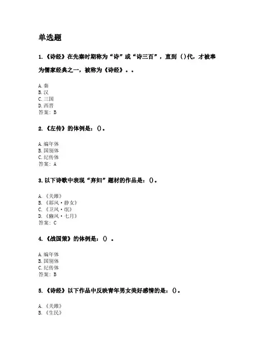 奥鹏福建师范大学21年8月《中国古代文学史(一)》网考复习题答案.doc