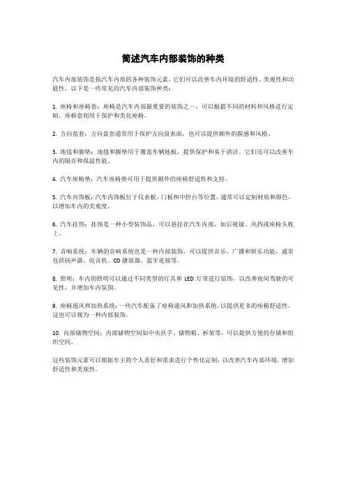简述汽车内部装饰的种类。